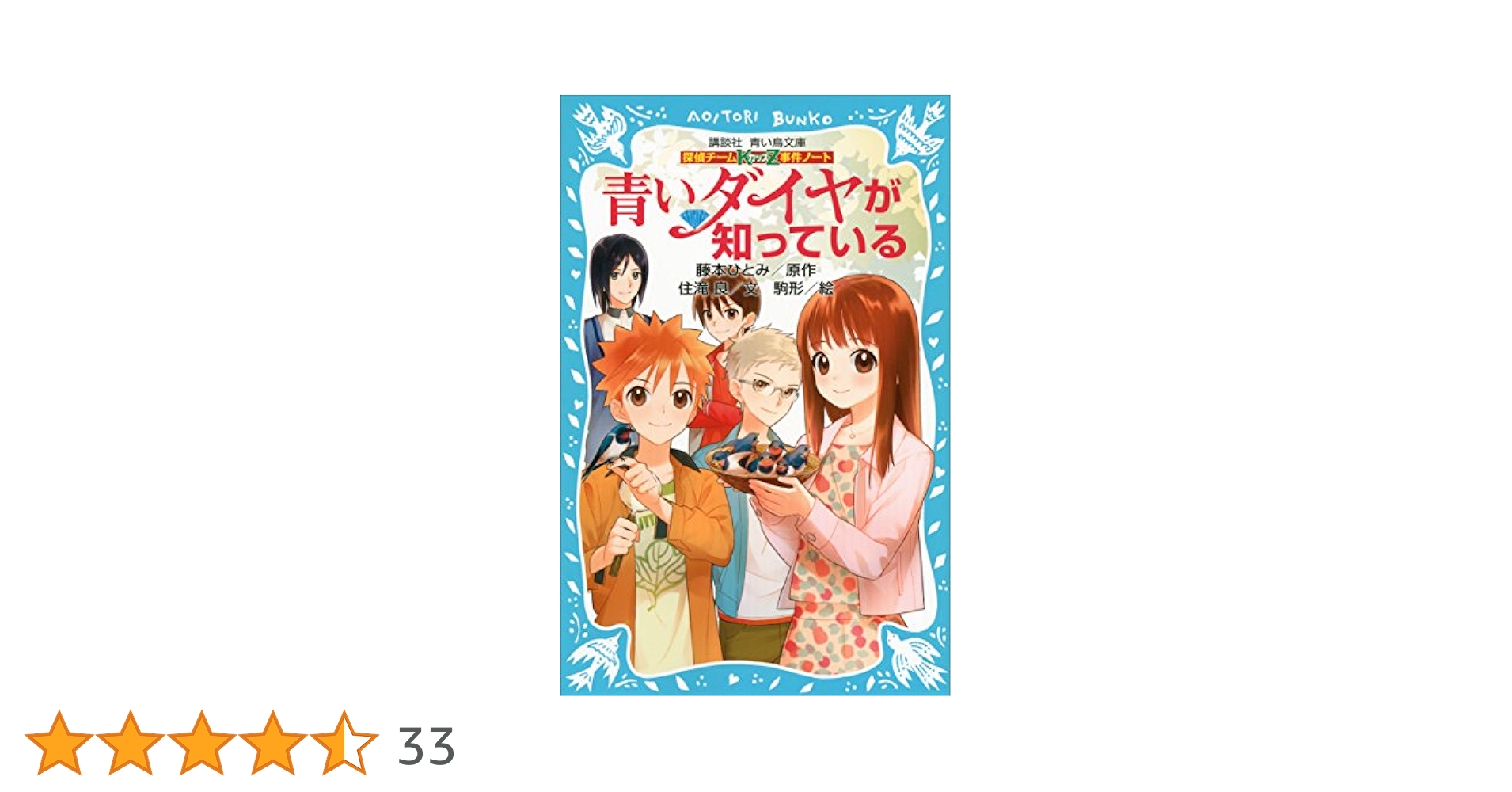 探偵チームKZ事件ノート 青いダイヤが知っている (講談社青い