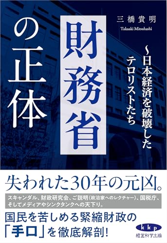 財務省の正体〜日本経済を破壊したテロリストたち〜のサムネイル