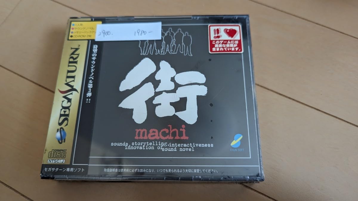 新品・サウンドノベル　街【セガサターン】 楽天市場】サウンドノベル 街 セガサターン | 価格比較 - 商品