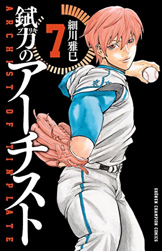 錻力のアーチスト 7 (少年チャンピオン・コミックス)