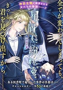 星屑に紛れる (ZERO-SUMコミックス)