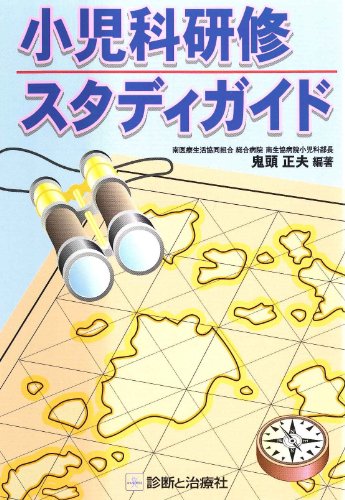 無料電子書籍アプリ 小児科研修スタディガイド バイ