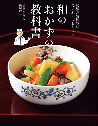 スマホ 無料電子書籍 京都老舗料亭がていねいにおしえる 和のおかずの教科書 バイ
