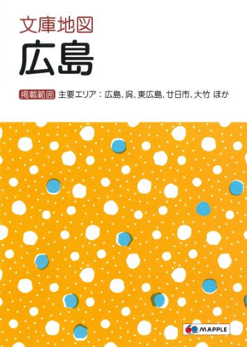 文庫地図 広島 (地図 | マップル)