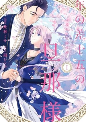 年の差十五の旦那様～辺境伯の花嫁候補～ 4 Amazon.co.jp: 年の差十五の旦那様～辺境伯の花嫁候補～ 4巻 (G☆Girls