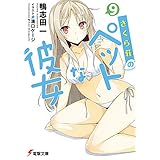 さくら荘のペットな彼女9 (電撃文庫)