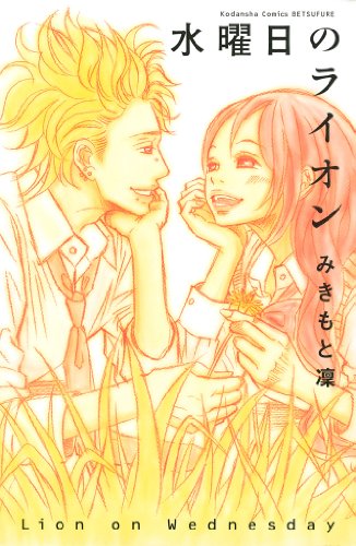 『水曜日のライオン』