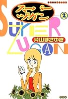 スーパーヅガン 全巻セット 片山まさゆき 近代麻雀コミックス 2025年最新】片山まさゆきの人気アイテム - メルカリ
