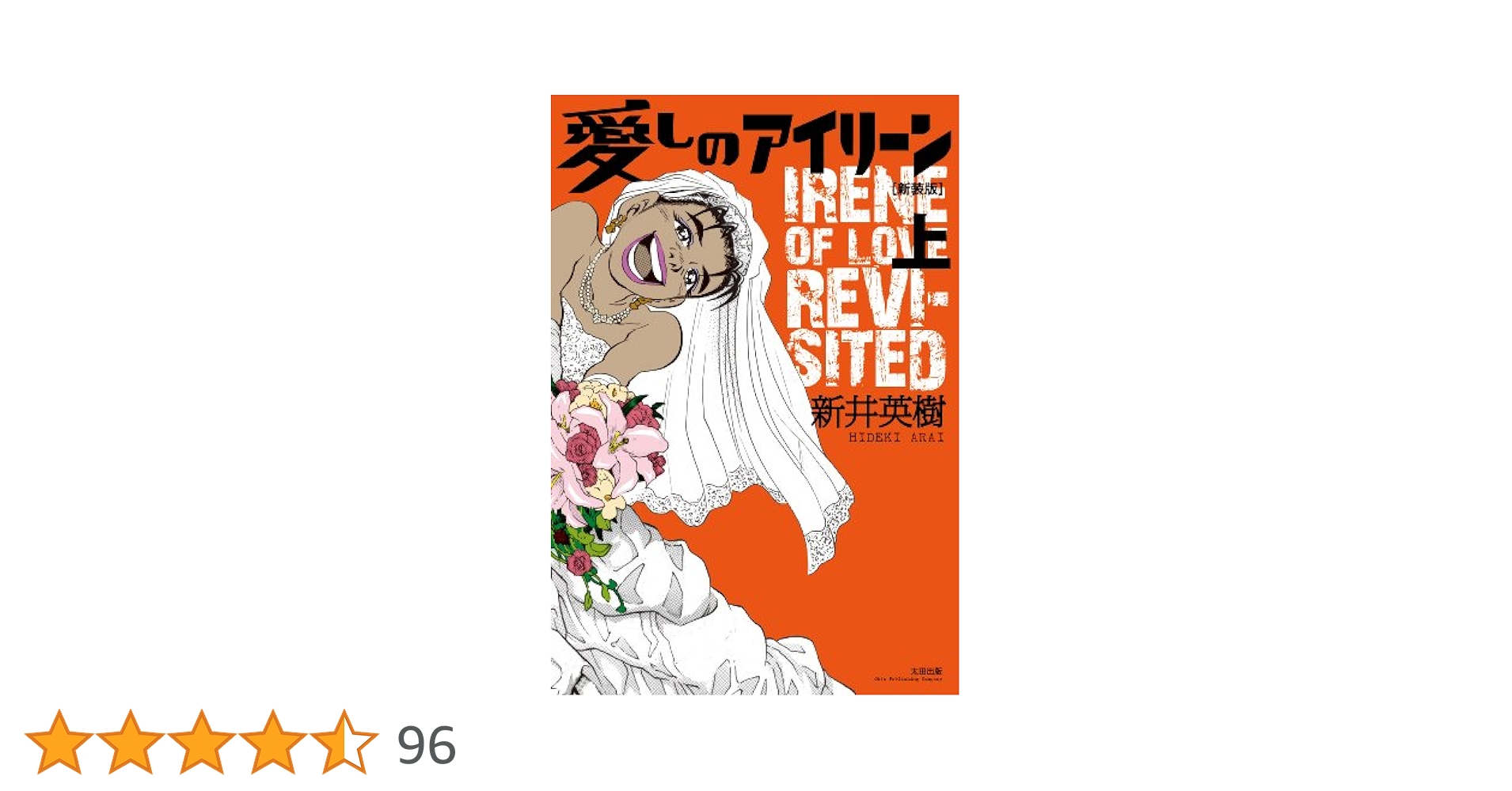 新井英樹先生 直筆イラスト 愛しのアイリーン 新井英樹先生 直筆イラスト 愛しのアイリーン 愛しのアイリーン