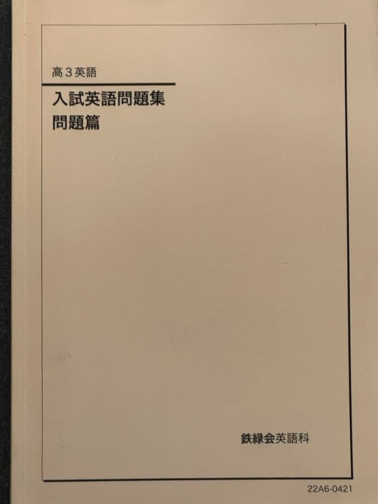 鉄緑会　高3 入試英語問題集　問題、解答解説編 鉄緑会 高3 英語 入試英語問題集 復習シリーズ 解答解説篇 24