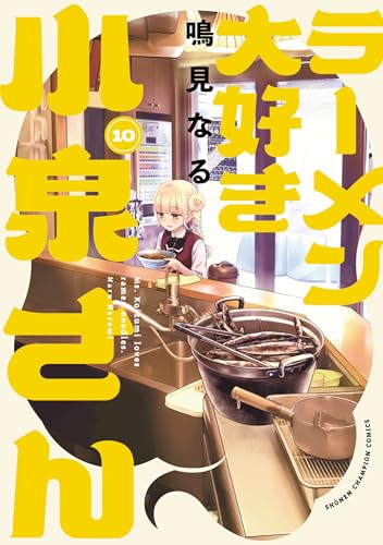 ラーメン大好き小泉さん【秋田書店版】　10 (少年チャンピオン・コミックス)