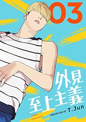 外見至上主義 1巻 (LINEコミックス) | T.Jun | マンガ | Kindleストア