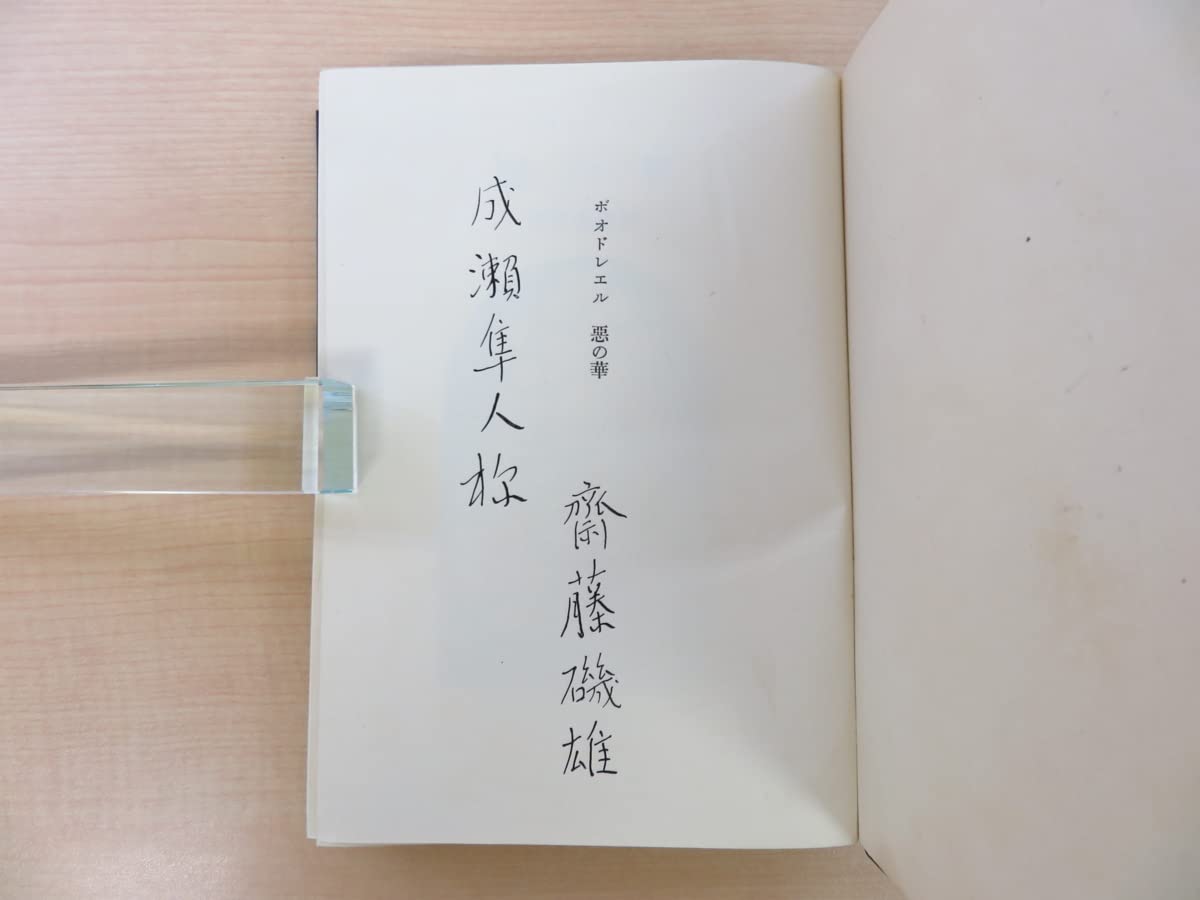 Amazon.co.jp: ボードレール著 斎藤磯雄訳『悪の華』限定100部 昭和27