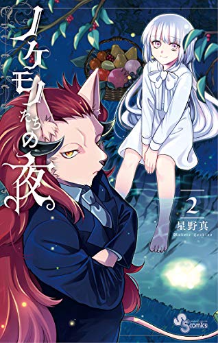 『ノケモノたちの夜』2巻