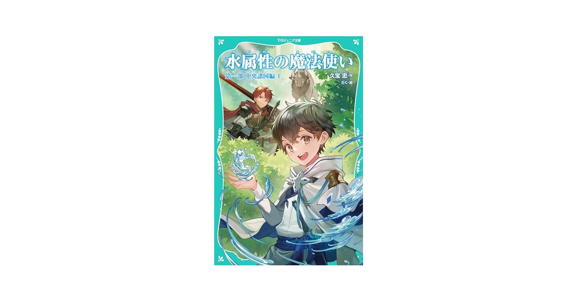 TOジュニア文庫】水属性の魔法使い 第一部 中央諸国編1 | 久宝忠