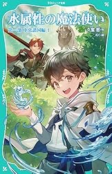 水属性の魔法使い Amazon.com: 水属性の魔法使い 第一部 中央諸国編V