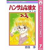 ハンサムな彼女 7 (りぼんマスコットコミックスDIGITAL)