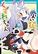 セール中のKindle本14：災い狐のくずれちゃん(9)【電子限定特典ペーパー付き】 (RYU COMICS)