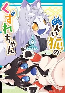 災い狐のくずれちゃん(9)【電子限定特典ペーパー付き】 (RYU COMICS)