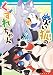 災い狐のくずれちゃん(9)【電子限定特典ペーパー付き】 (RYU COMICS)