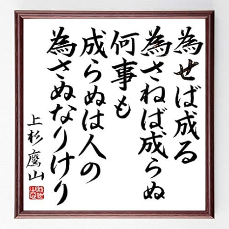 Amazon Co Jp 上杉鷹山 治憲 の名言 為せば成る為さねば成らぬ何事も成らぬは人の為さぬなりけり 額付き書道色紙 直筆済作品 千言堂 B0454 ホーム キッチン