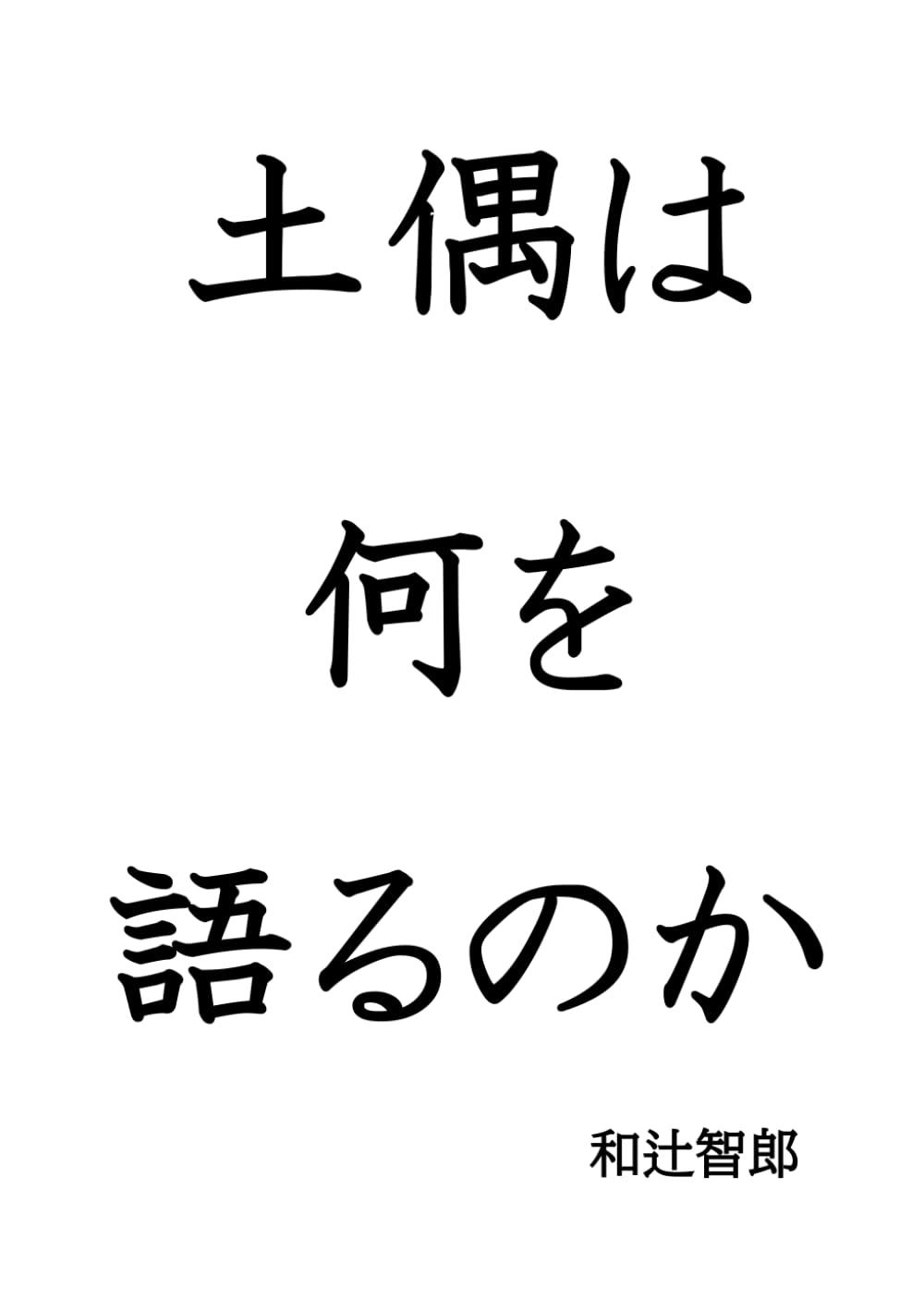 土偶は何を語るのか