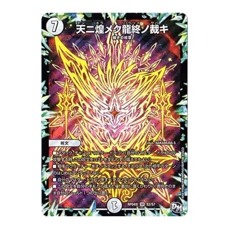 Amazon Co Jp デュエルマスターズ新4弾 Dmrp 04魔 S2 Sr 天ニ煌メク龍終ノ裁キ ホビー
