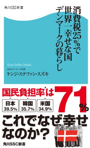 消費税25 で世界一幸せな国 デンマークの暮らし 角川ssc新書 ケンジ ステファン スズキ 社会 政治 Kindleストア Amazon