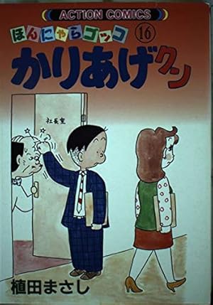 かりあげクン 4: ほんにゃらゴッコ (アクションコミックス) | 植田
