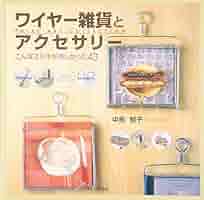 ワイヤー・アクセサリー・裁縫・雑貨・ハンドメイドの本　12冊 Amazon.co.jp: ワイヤービーズアクセサリーIII : 小沼美紀