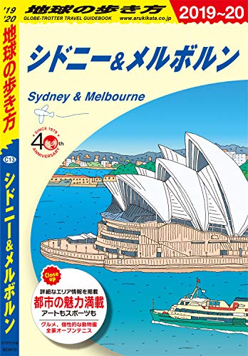 無料電子書籍 おすすめ 地球の歩き方 C13 シドニー&メルボルン 2019-2020 バイ