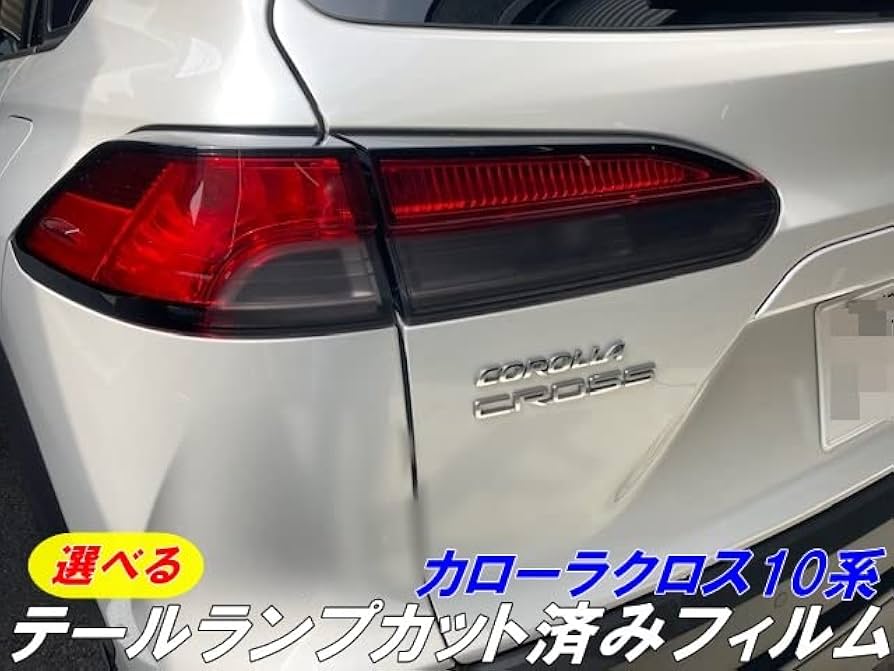 Amazon | カローラクロス10系専用テールランプフィルム カット済み
