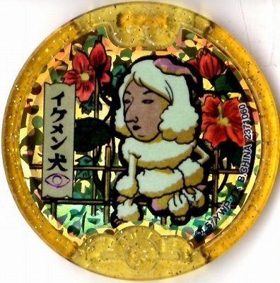Amazon.co.jp: 黒い妖怪メダル/イケメン犬【レジェンド】 : おもちゃ