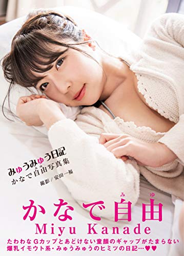 かなで自由写真集『みゅうみゅう日記』