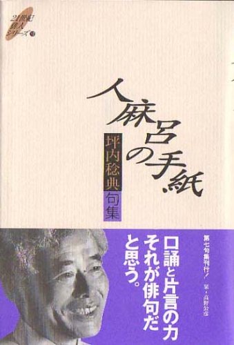 人麻呂の手紙―坪内稔典句集 (21世紀俳人シリーズ)
