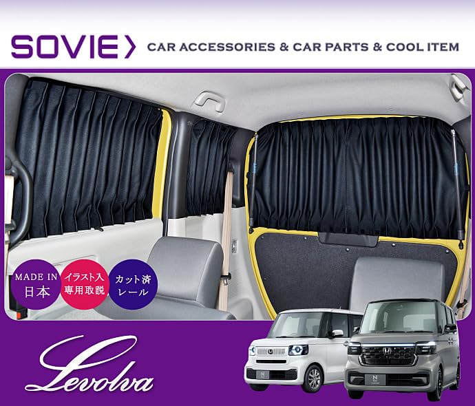 Amazon | Levolva (レヴォルヴァ) 車用カーテン - JF5系 JF6系 NBOX