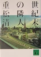 世紀末の隣人 4062739127 Book Cover