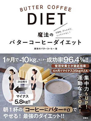 魔法のバターコーヒーダイエット