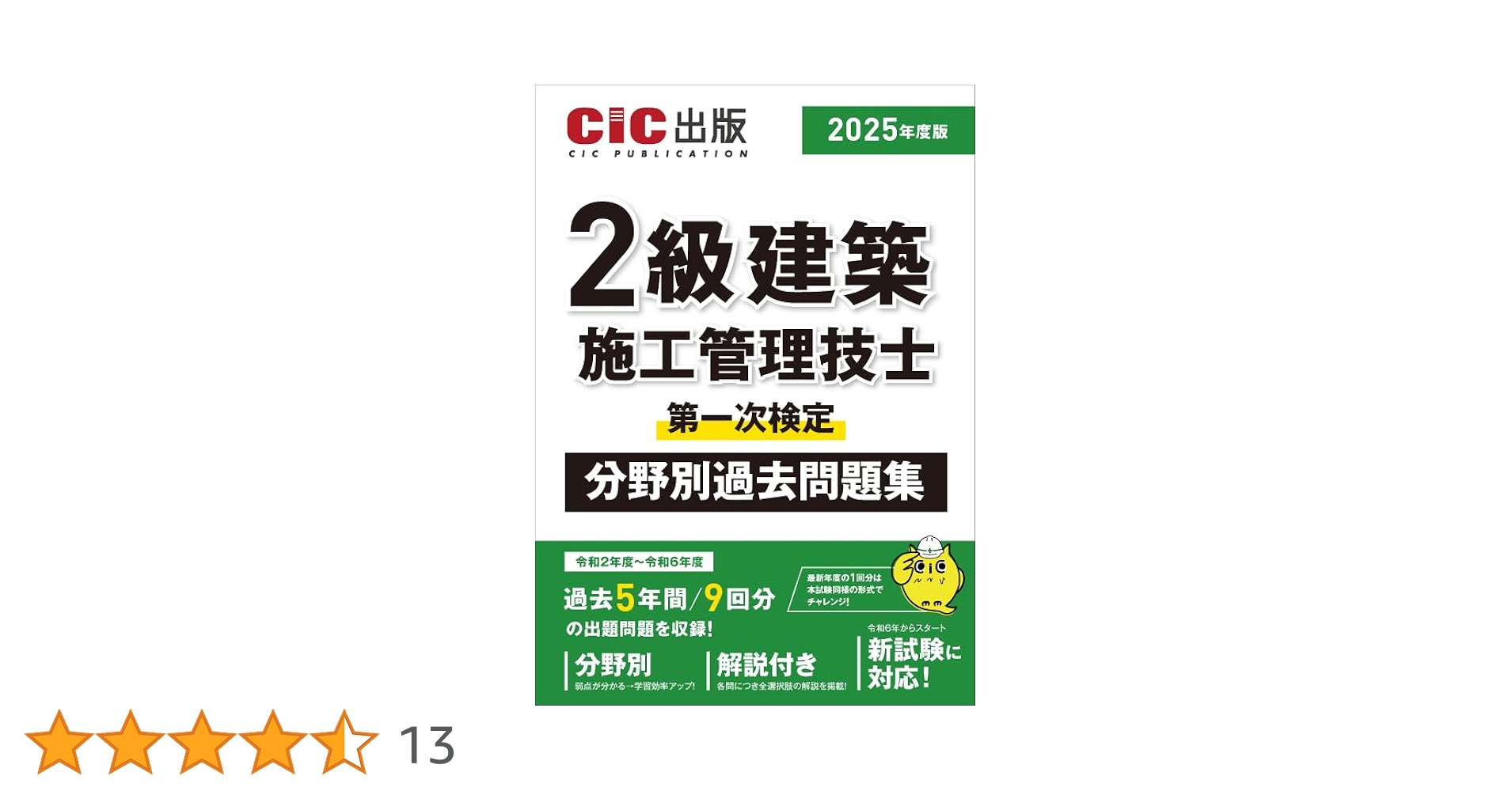 2025年 2級建築施工管理技士1次検定 テキスト&過去問題集 令和7年度版 2級建築施工管理技士 第一次検定 テキスト | 総合