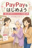 PayPayをはじめよう: はじめてのキャッシュレス決済入門