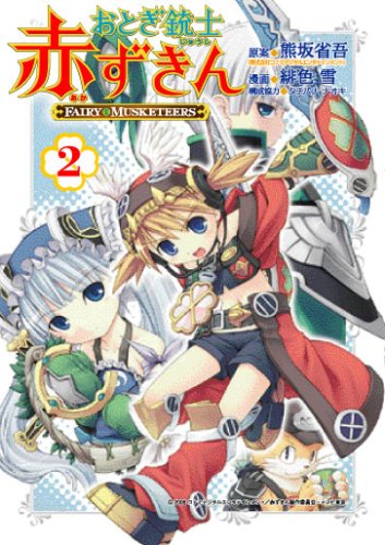 おとぎ銃士赤ずきん 2 (BLADEコミックス) | 緋色雪, 熊坂省吾 |本