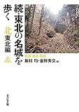 続・東北の名城を歩く 北東北編: 青森・岩手・秋田 - 飯村 均, 室野 秀文