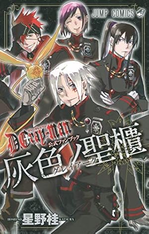 D.Gray-man 26 (ジャンプコミックス) | 星野 桂 |本 | 通販 | Amazon