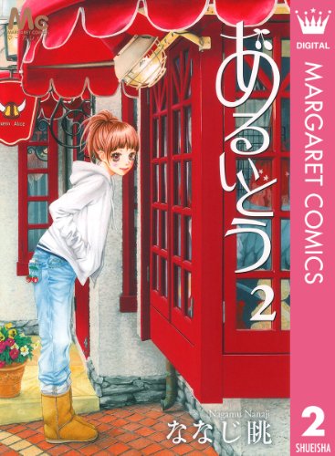 あるいとう 2 (マーガレットコミックスDIGITAL)
