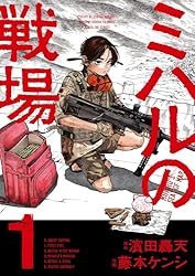 Amazon.co.jp: ミハルの戦場（3） (マンガワンコミックス) eBook