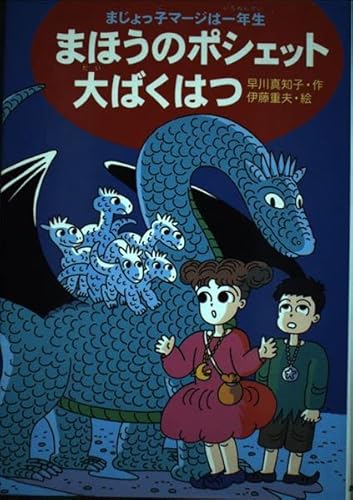 魔女っ子マージ3 マージと妖魔の国トランタン 早川真知子 マージと妖魔