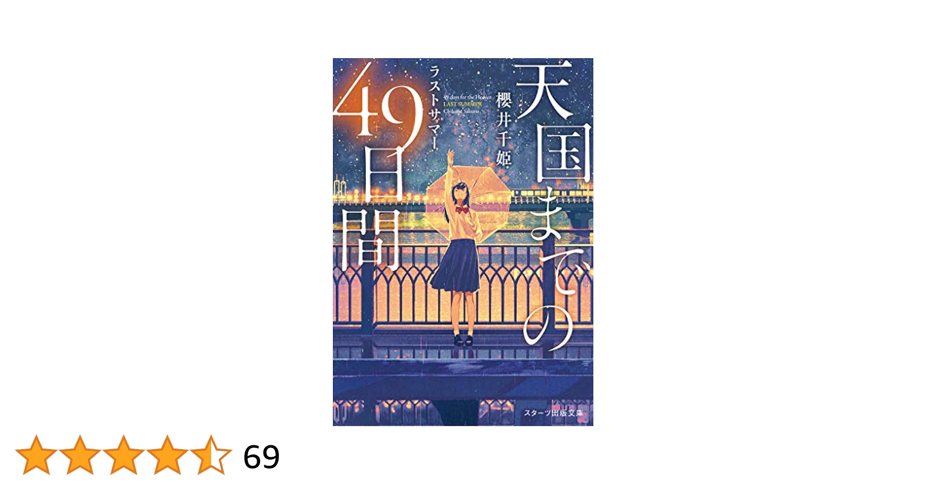 天国までの60日 天国までの49日間 最後の夏、君がくれた奇跡(野いちごジュニア