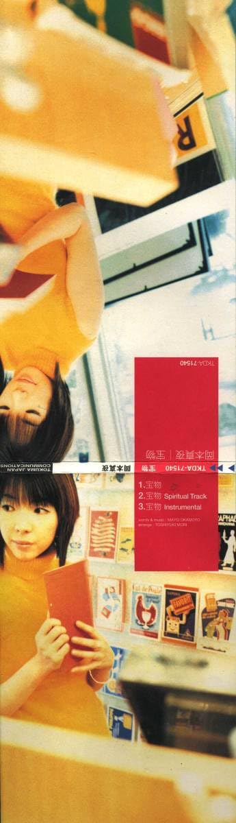 Amazon.co.jp: ☆8cmCD☆岡本真夜 宝物 : おもちゃ