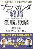 プロパガンダの終焉　トランプ政権始動で露呈した洗脳と欺瞞