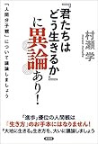 『君たちはどう生きるか』に異論あり！　「人間分子観」について議論しましょう